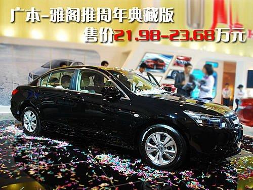 售21.98-23.68萬元 雅閣周年典藏版上市 汽車之家 售21.98-23.68萬元 雅閣周年典藏版上市 汽車之家