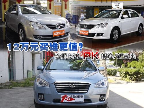 12萬元買誰更值?奔騰B50 PK朗逸/新寶來