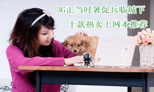 3G����(d��ng)�r(sh��)��ٱ��R���� ʮ����u(m��i)�ϾW(w��ng)�����]