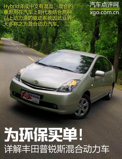 為環保買單!詳解豐田普銳斯混合動力