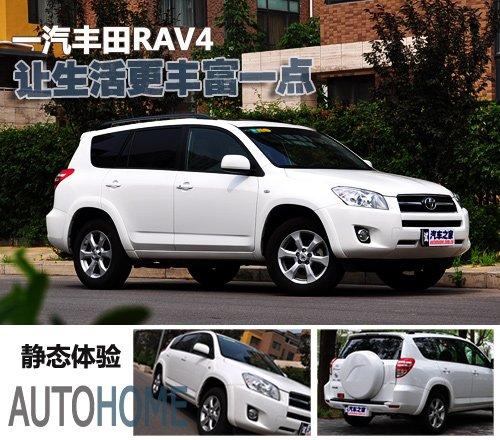 靈活多變實用派 靜態體驗一汽豐田RAV4 汽車之家 靈活多變實用派 靜態體驗一汽豐田RAV4 汽車之家