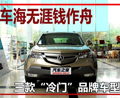 車海無涯錢作舟 3款“冷門”品牌車型 汽車之家 車海無涯錢作舟 3款“冷門”品牌車型 汽車之家