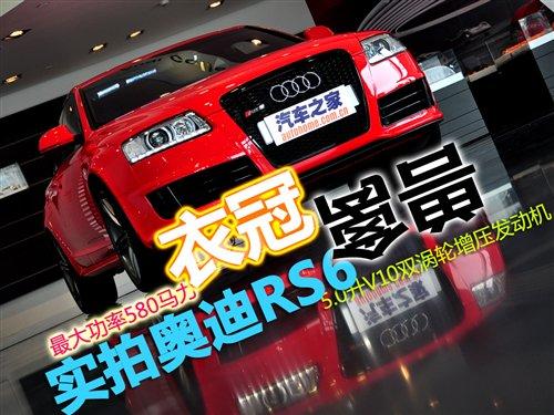 平時難得一見 實拍奧迪RS6/奧迪R8 V10 汽車之家 平時難得一見 實拍奧迪RS6/奧迪R8 V10 汽車之家