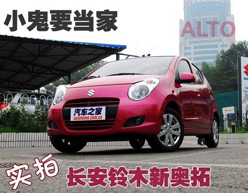 小鬼要當家 實拍鈴木新奧拓1.0L自動擋 汽車之家 小鬼要當家 實拍鈴木新奧拓1.0L自動擋 汽車之家