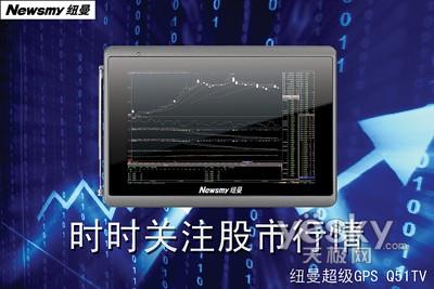 奢華GPS之旅 紐曼“超級GPS-Q51TV”初體驗