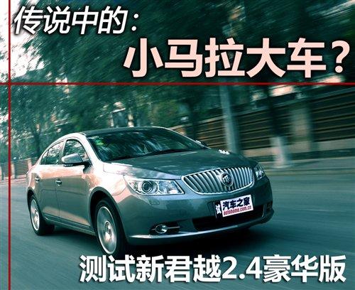 傳說中的小馬拉大車?測君越2.4L豪華版 汽車之家 傳說中的小馬拉大車?測君越2.4L豪華版 汽車之家