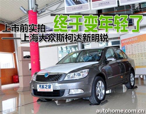 終于變年輕了!上市前實拍斯柯達新明銳 汽車之家 終于變年輕了!上市前實拍斯柯達新明銳 汽車之家
