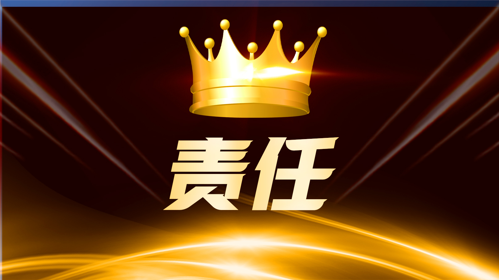 企業高管談品牌建設：勇擔社會責任才能鑄就品牌價值