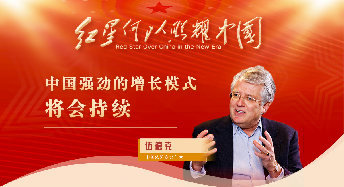 伍德克：中國強(qiáng)勁的增長模式將會(huì)持續(xù)