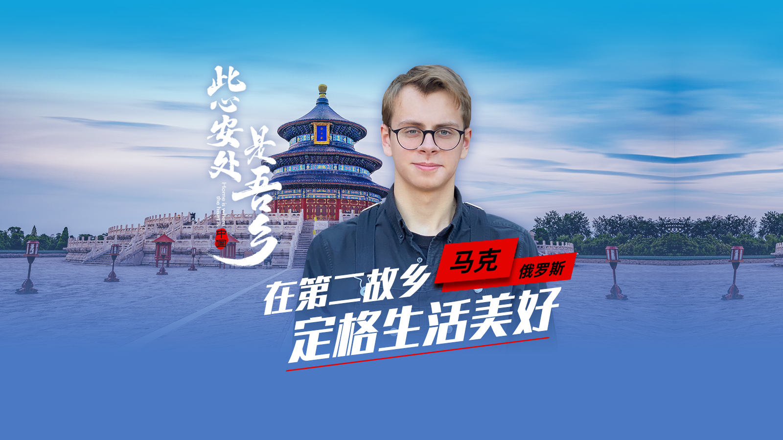 留學生馬克：在第二故鄉定格美好<div   id=