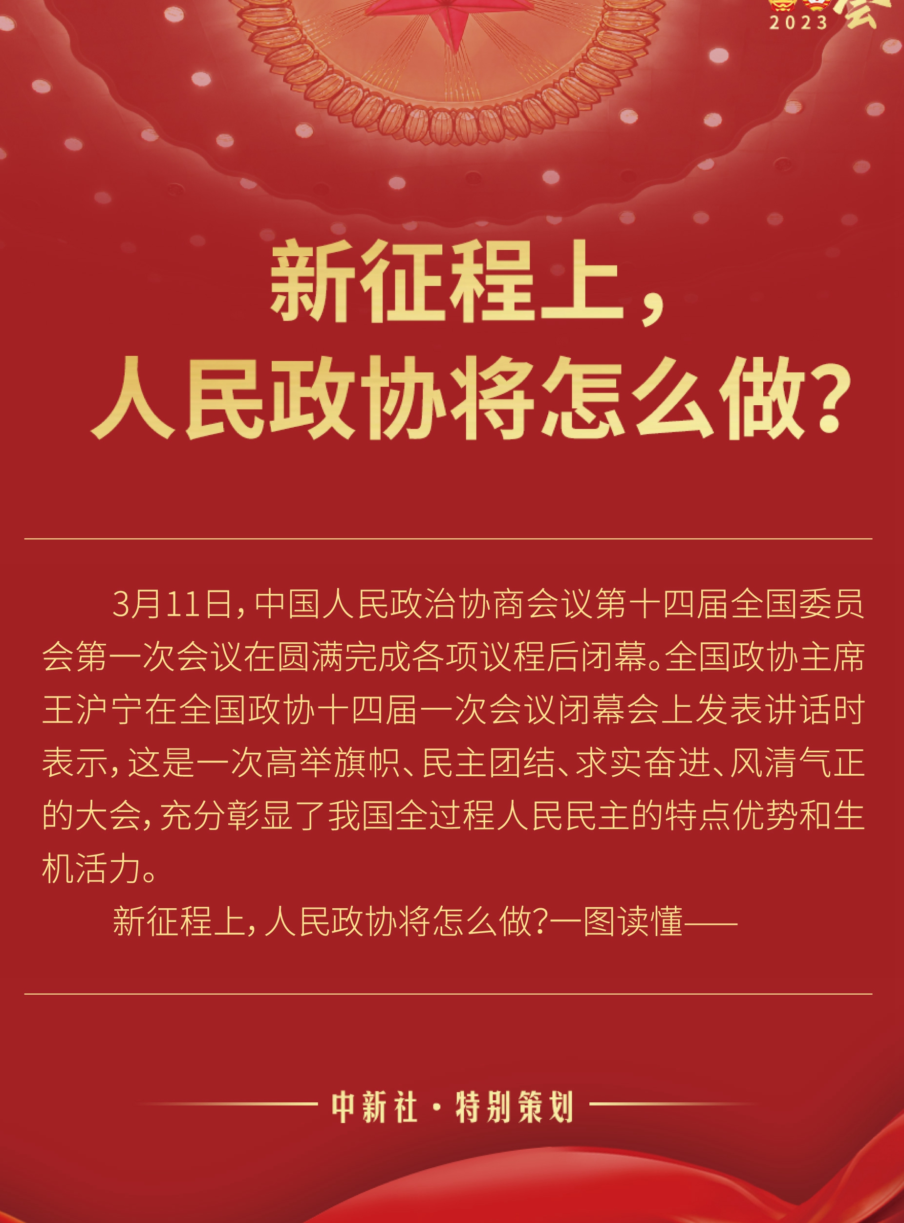 新征程上，人民政協將怎么做？