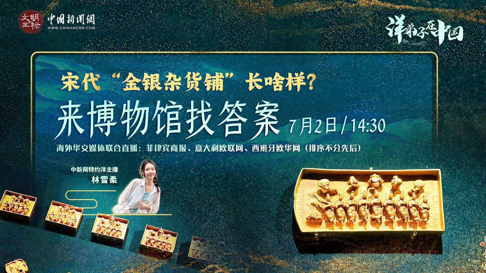 “洋弟子”在中國丨宋代“金銀雜貨鋪”長啥樣？來博物館找答案