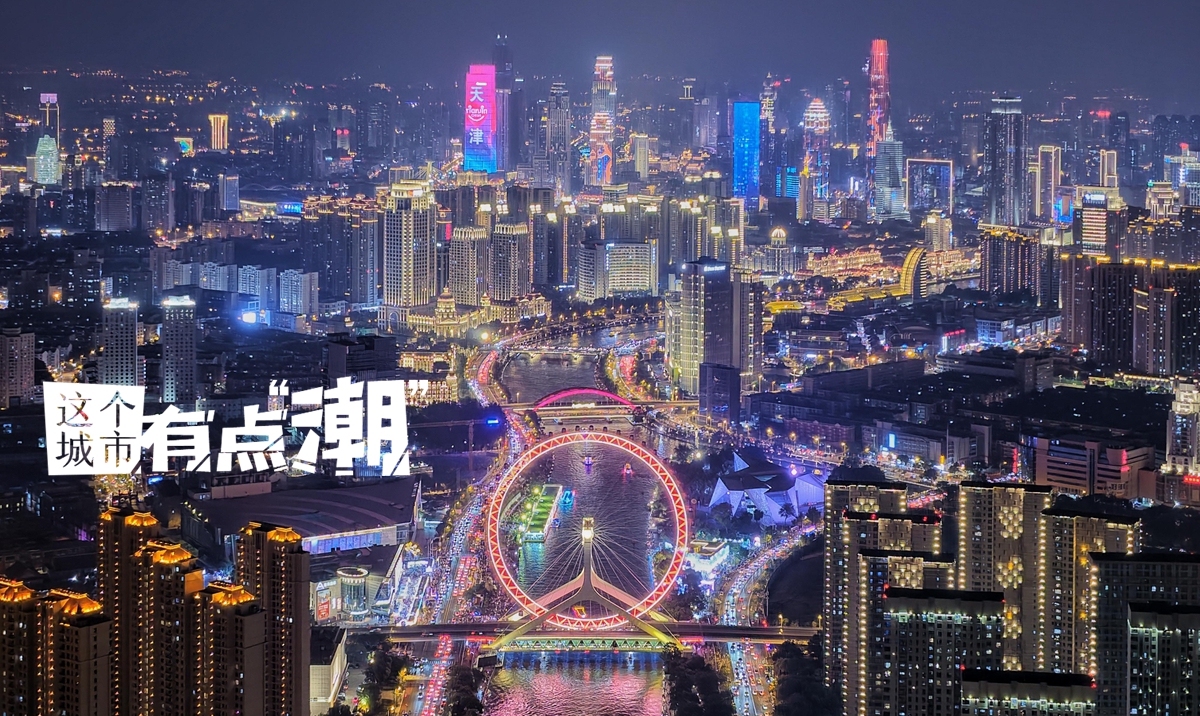 【這個城市有點潮】天津：以海河為弦 奏一曲開放包容的城市交響樂