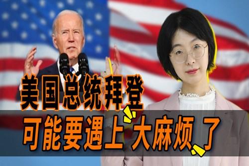 拜登遇上大麻煩了？