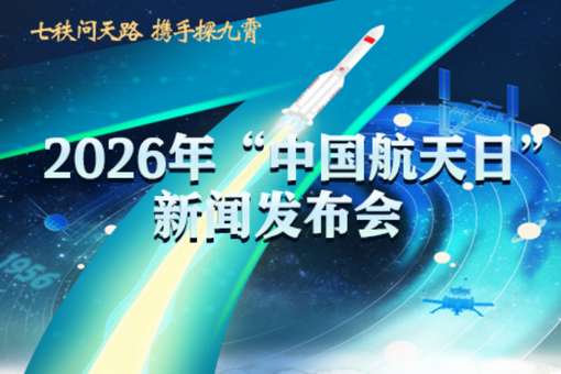 2026年“中國航天日”主場活動將在四川舉辦 巴西擔任主賓國
