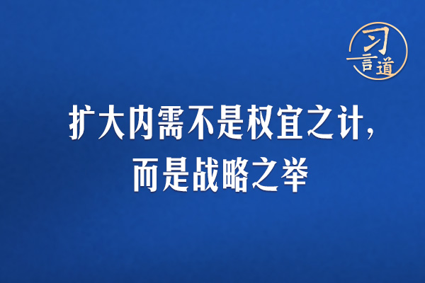 習言道｜擴大內需不是權宜之計，而是戰略之舉