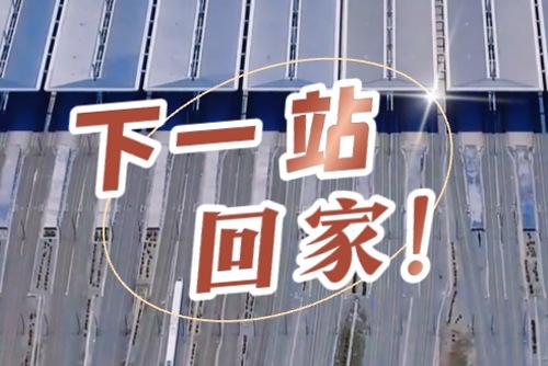 這些聲音響起，就是要到家了！