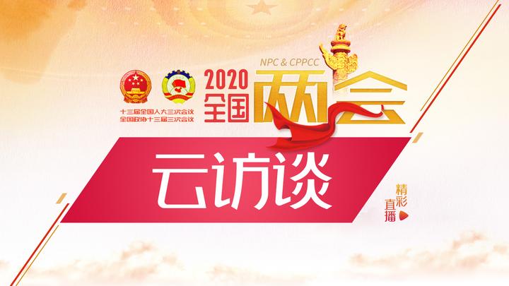 兩會(huì)云訪談:連線全國(guó)政協(xié)常委、人大校長(zhǎng)劉偉