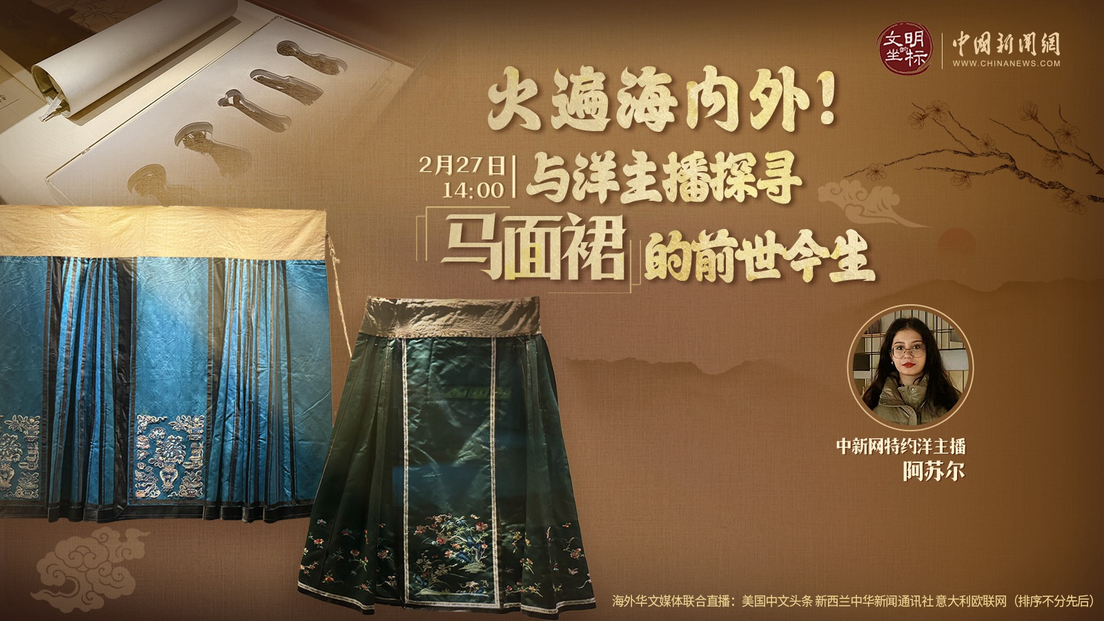 火遍海內(nèi)外！與洋主播探尋馬面裙的前世今生 