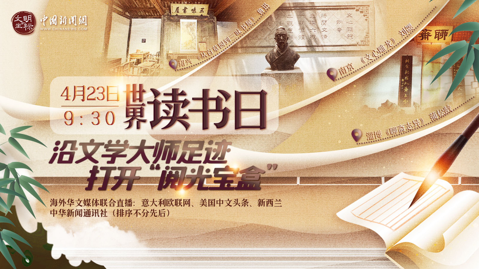 世界讀書日：沿文學(xué)大師足跡打開(kāi)“閱光寶盒” 