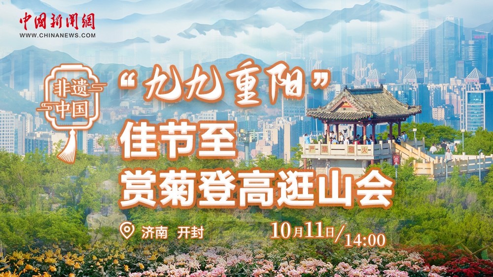 非遺中國丨“九九重陽”佳節至 賞菊登高逛山會