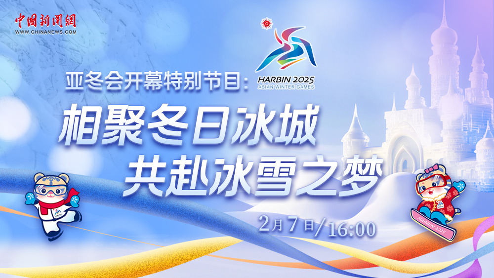 亞冬會開幕特別節目：相聚冬日冰城 共赴冰雪之夢