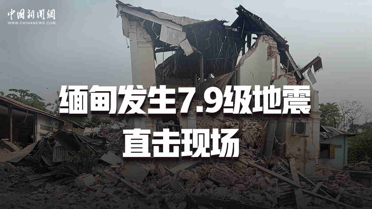 緬甸發生7.9級地震 直擊現場