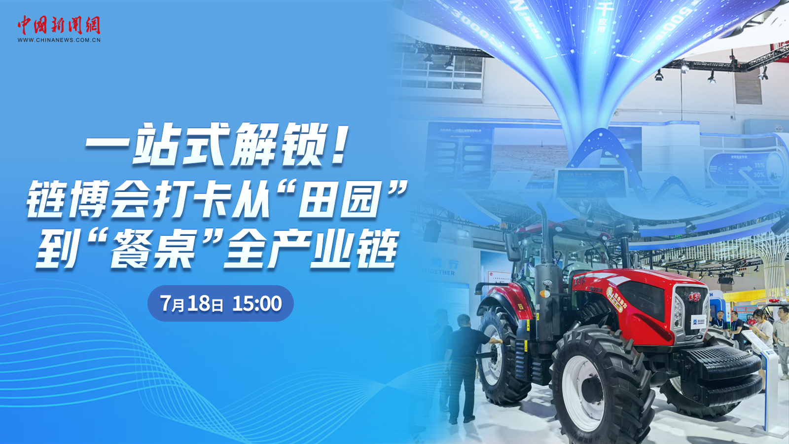  一站式解鎖！鏈博會打卡從“田園”到“餐桌”全產業鏈 