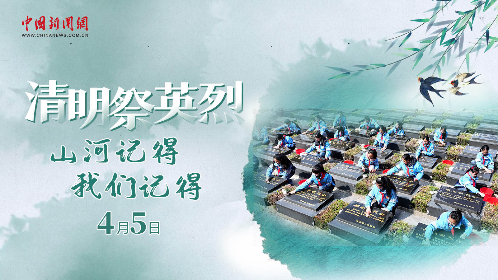  清明祭英烈！山河記得，我們記得 