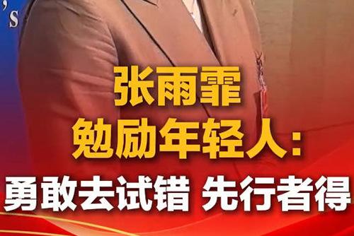 張雨霏勉勵年輕人：勇敢去試錯先行者得